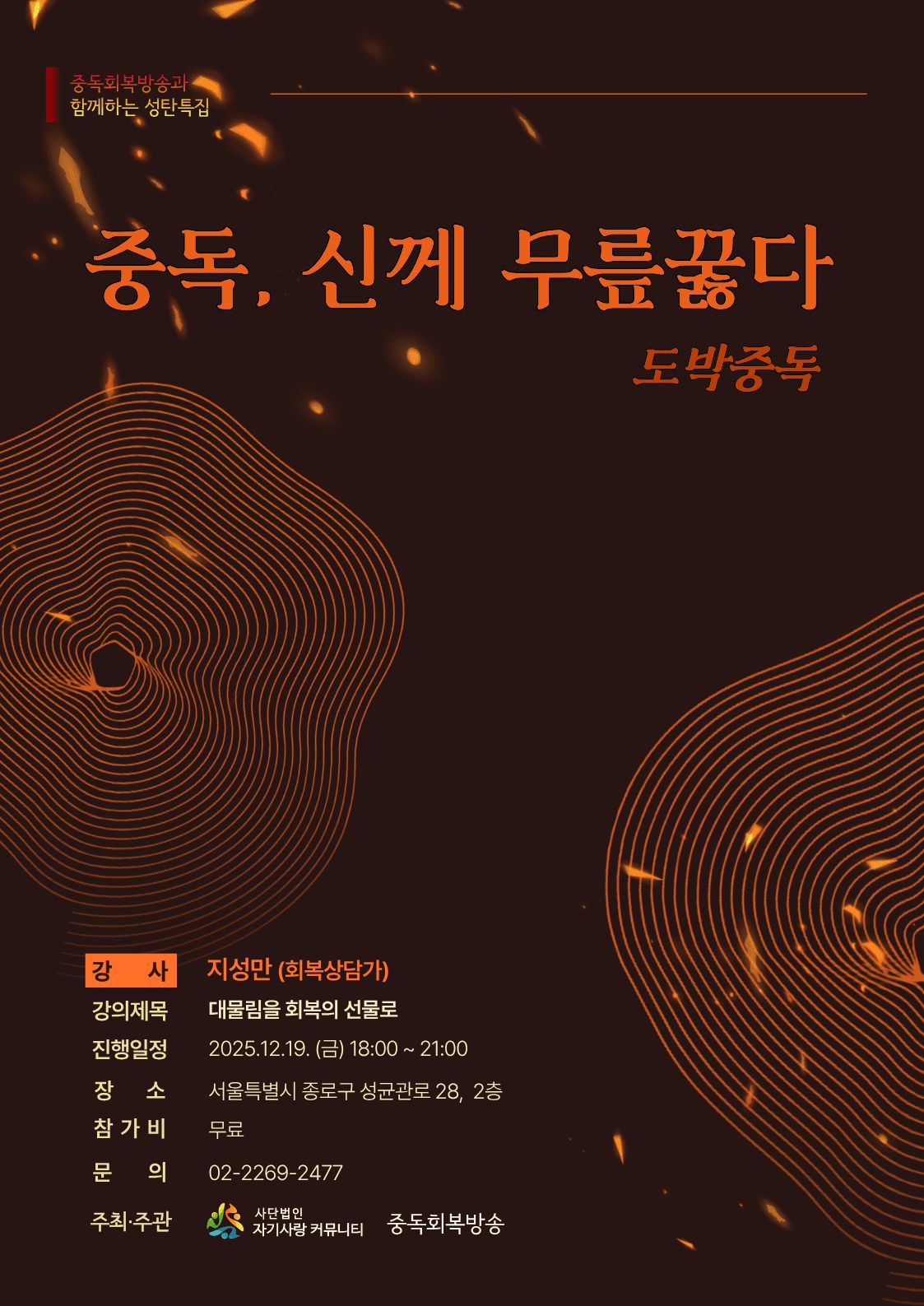 [12월 성탄 특집] - 중독, 신께 무릎 꿇다 - 도박중독 회복자가 말한다